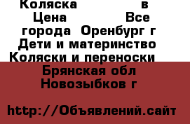 Коляска Anex Sport 3в1 › Цена ­ 27 000 - Все города, Оренбург г. Дети и материнство » Коляски и переноски   . Брянская обл.,Новозыбков г.